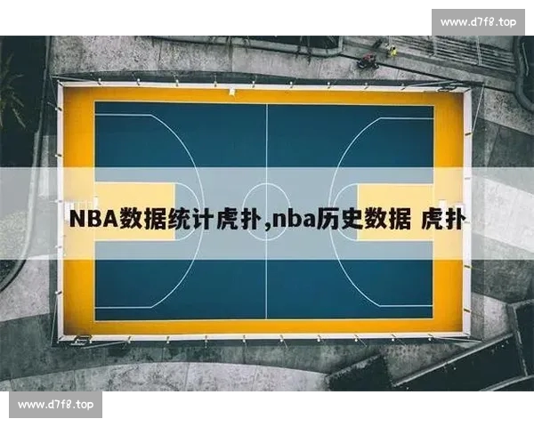 NBA网页版全新升级带来多元化体验，助力球迷畅享精彩赛事与数据分析